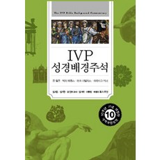 [IVP]IVP 성경배경주석