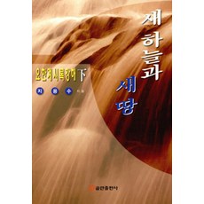 도서새하늘과새땅