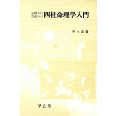 사주명리학입문