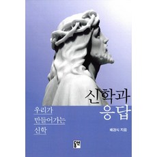 [동연(와이미디어)]신학과 응답, 동연(와이미디어)