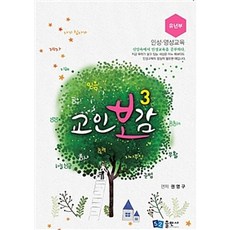 [52출판사]교인보감 3 : 인성.영성교육 유년부, 52출판사