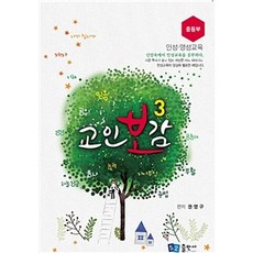 [52출판사]교인보감 3 : 인성.영성교육 중등부, 52출판사