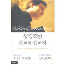 [두란노]성경적인 설교와 설교자, 두란노