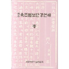 [세종대왕기념사업회]역주 육조법보단경언해 -중, 세종대왕기념사업회