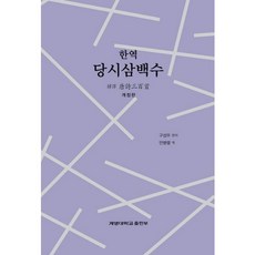 한역 당시삼백수 개정판, 계명대학교출판부