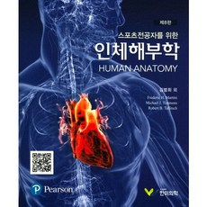 스포츠전공자를 위한 인체해부학_Frederic H. Martini_2017 제8판, 한미의학
