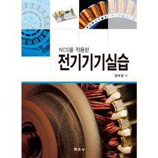 ncs기반전기기기제작실습