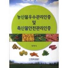 농산물우수관리인증 및 축산물안전관리인증, 라이프사이언스, 전현식