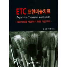 ETC 표현미술치료:미술치료를 사용하기 위한 기본구조, 하나의학사, Lisa D. Hinz 저/전순영,박윤희 공역