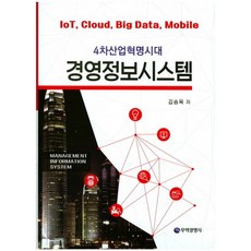 4차산업혁명시대의경영정보시스템최신판