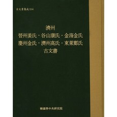 제주 진주강씨 곡산강씨 김해김씨 경주김씨 제주고씨 동래정씨 고문서, 한국학중앙연구원, 한국학중앙연구원 장서각 저