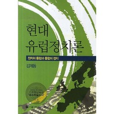 현대유럽정치론:정치의 통합과 통합의 정치, 서울대학교출판문화원, 김계동 저