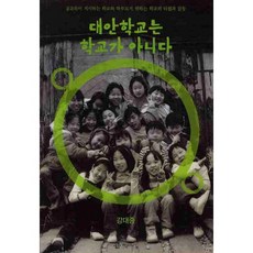 대안학교는 학교가 아니다:공교육이 지시하는 학교와 학부모가 원하는 학교의 타협과 갈등