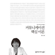 커뮤니케이션 핵심 이론, 커뮤니케이션북스, 정인숙 저