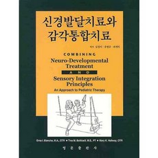 신경발달치료와 감각통합치료, 영문출판사, ERNA I. BLANCHE 등저/김경미 등역