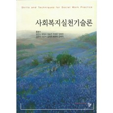 사회복지실천기술론홍봉수