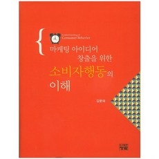 마케팅아이디어창출을위한소비자행동의이해