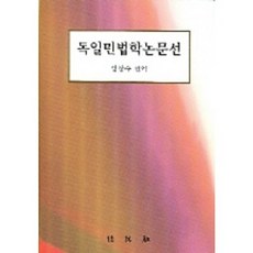 독일민법학논문선, 박영사, 양창수 저