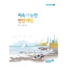 沿海永續發展, 樸佑善、宋元浩合著, 韓國海洋科學技術研究院