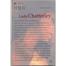채털리, 이룸, 피에르 비투 책임편집/박혜숙 역