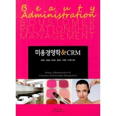 미용경영학&CRM, 광문각, 최영희 등저