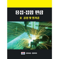 [대한용접학회]용접 접합 편람. 3: 공정 및 열가공_편집부_2007, 대한용접학회