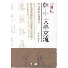 [새문사]한 중 문학교류 (19세기)_이춘희_2009, 새문사