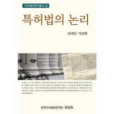 [한국지식재산연구원]특허법의 논리_윤권순_2013, 한국지식재산연구원