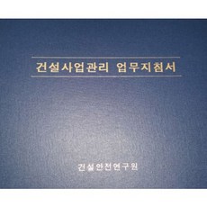 건설사업관리업무지침서