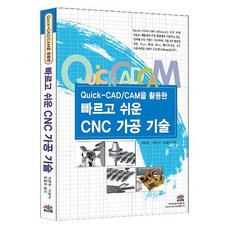 QUICK CAD CAM을 활용한 빠르고 쉬운 CNC 가공 기술 세진북스 진용주