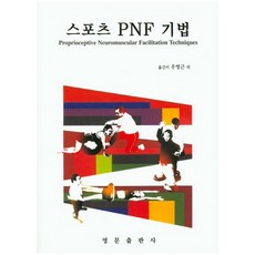 pnf기법