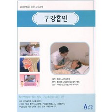 [노인연구정보센터]구강흡인:요양현장을 위한 교육교재_일본노년간호학회_2012, 노인연구정보센터