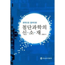 화학으로 들여다본 첨단과학의 신소재, 자유아카데미, 전창림 저 자유아카데미, 전창림 저