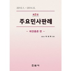 주요민사판례: 채권총론 편:2010.1.~2014.6., 진원사, 박재혁 저