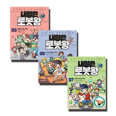 내일은 로봇왕 5~7권 세트, 아이세움