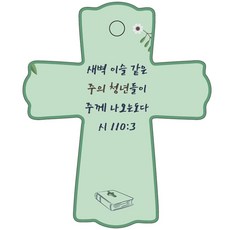 조이랜드 성경말씀 차량용 스탠드 장식품 cross 1 시110장3절, 초록