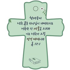 조이랜드 성경말씀 차량용 스탠드 장식품 cross 1 롬12장1절, 초록, 1개