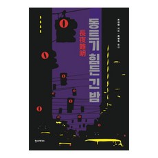 동트기힘든긴밤책 TOP01