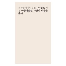 아름다웠던 사람의 이름은 혼자:이현호 시집, 문학동네, 이현호 저
