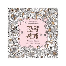 꽃의 세계:안티-스트레스 컬러링북, 클, 조해너 배스포드J 저/편집부 역