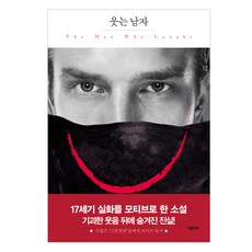 웃는 남자 양장본, 더클래식, 빅토르 위고 저/백연주 역