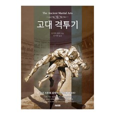 고대격투기책