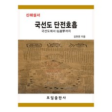 신해설서 국선도 단전호흡:국선도에서 선도학까지, 책과나무, 김현문 저