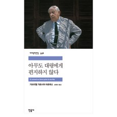 아무도 대령에게 편지하지 않다:, 민음사, 가브리엘가르시아마르케스