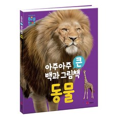 아주아주 큰 백과 그림책 동물, 예림당