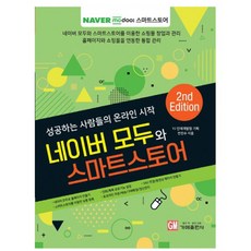 네이버 모두와 스마트스토어 : 성공하는 사람들의 온라인 시작 2판, 가메