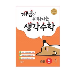 개념이 쉬워지는 생각수학 초등 5-1 ...