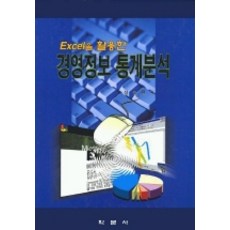 [학문사(학문출판주식회사)]EXCEL을 활용한 경영정보 통계분석, 학문사(학문출판주식회사)