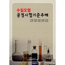 [동화기술]수질오염 공정시험기준주해, 동화기술