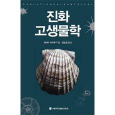 演化古生物學, 早見Itaru 撰，楊承瑛譯, 首爾大學新聞文化中心
